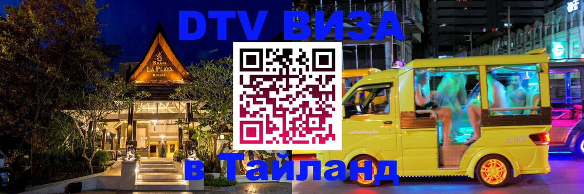 DTV Visa Тайланд купить 